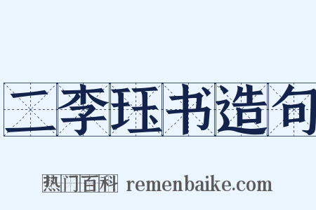 二李珏书造句是什么意思的图片